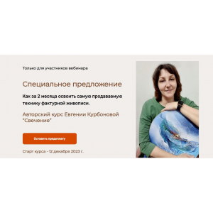  Свечение. Тариф С куратором. Евгения Курбонова