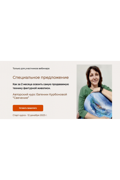  Свечение. Тариф С куратором. Евгения Курбонова