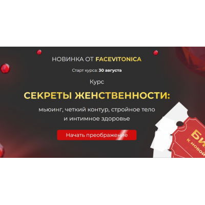 Секреты женственности: мьюинг, четкий контур, стройное тело и интимное здоровье. 2 поток. Тариф Самостоятельный. Инна Алфёрова