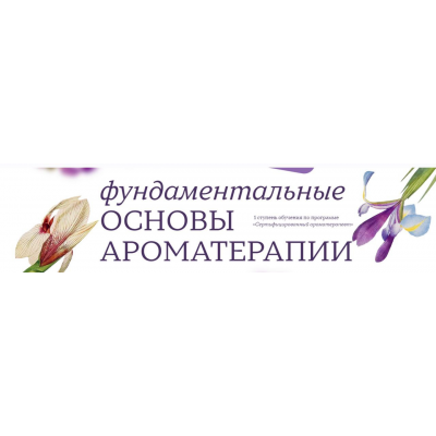 Фундаментальные основы ароматерапии. Джейд Шутс Aromatic Studies
