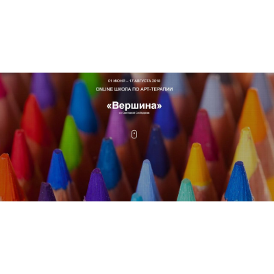  Online Школа по Арт-терапии - Вершина. Светлана Слободяник, Елена Старушко