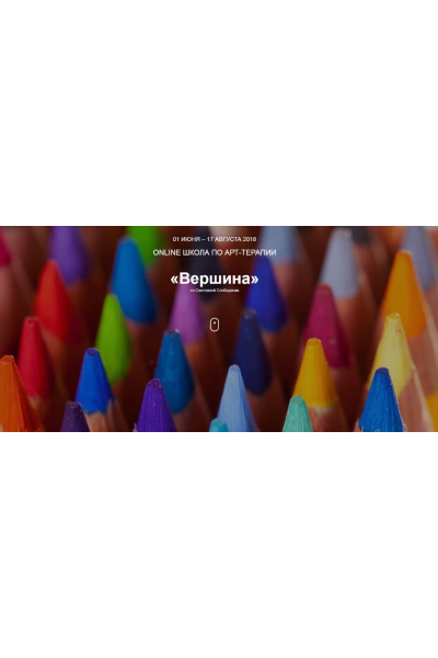  Online Школа по Арт-терапии - Вершина. Светлана Слободяник, Елена Старушко