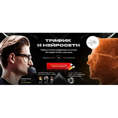 Трафик и нейросети. Конференция март 2025. Тариф Vip. Владимир Сургай