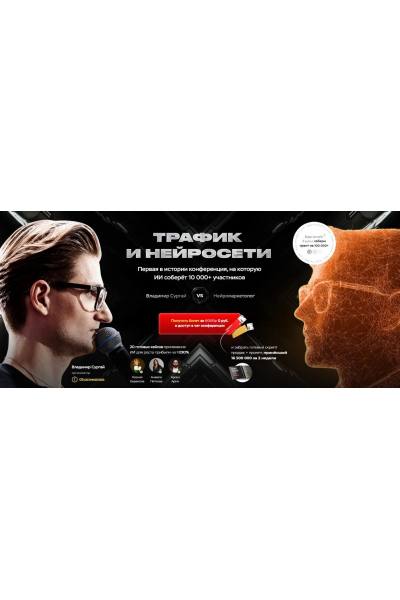 Трафик и нейросети. Конференция март 2025. Тариф Vip. Владимир Сургай