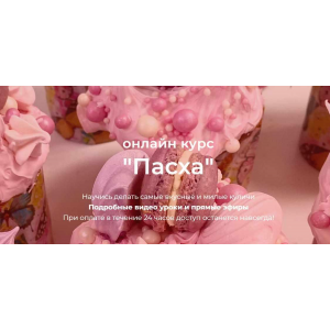 Онлайн курс Пасха. Тариф 2 Алёна Зефирка Кондитерская онлайн школа Ze.firka Онлайн курс Пасха. Тариф 2 Алёна Зефирка Кондитерская онлайн школа Ze.firka