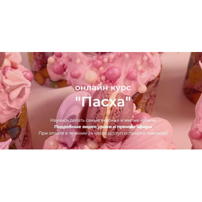 Онлайн курс Пасха. Тариф 2 Алёна Зефирка Кондитерская онлайн школа Ze.firka