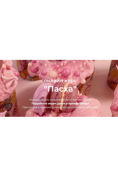 Онлайн курс Пасха. Тариф 2 Алёна Зефирка Кондитерская онлайн школа Ze.firka