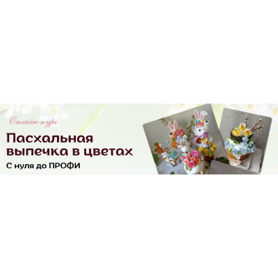 Пасхальная выпечка в цветах. Тариф Профи. Виталия Сейдаметова vitalija_cake