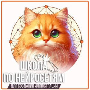 Школа по Нейросетям для создания иллюстрации. Юлия Бабушкина Red Cat
