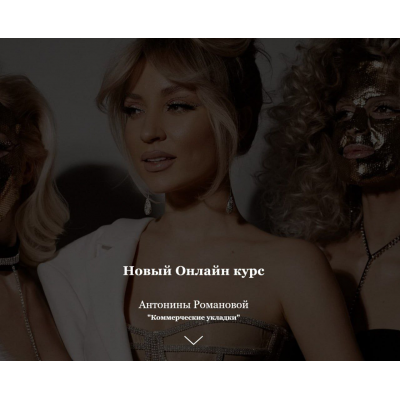 Коммерческие укладки. Антонина Романова
