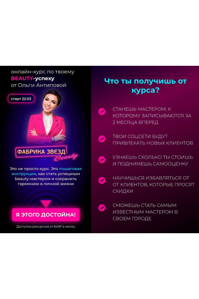 Инструкторский курс. Тариф Основной. Ольга Антипова Фабрика звезд Beauty