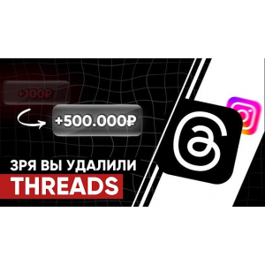 Воркшоп Threads  leeks