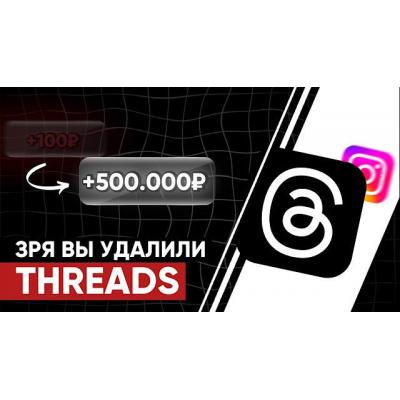 Воркшоп Threads  leeks