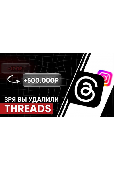 Воркшоп Threads  leeks