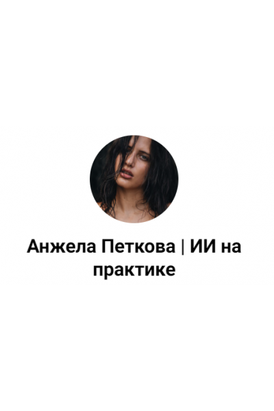 Как создать вирусный контент в Threads и запустить эффект домино в своей нише. Анжела Петкова