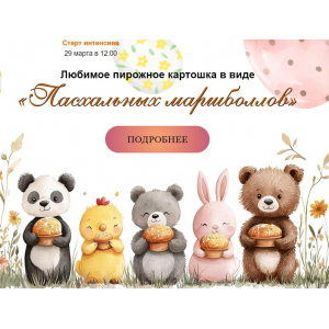 Любимое пирожное Картошка в виде Пасхальных маршболлов. Марина Невская nebesnyii_mindal Любимое пирожное Картошка в виде Пасхальных маршболлов. Марина Невская nebesnyii_mindal