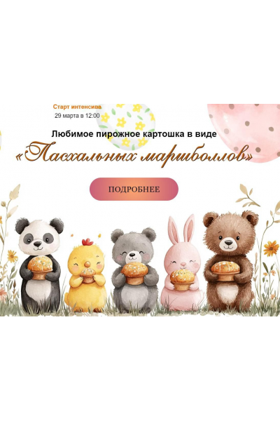 Любимое пирожное Картошка в виде Пасхальных маршболлов. Марина Невская nebesnyii_mindal