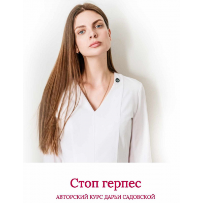 Стоп. Герпес. 4 Поток. Дарья Садовская