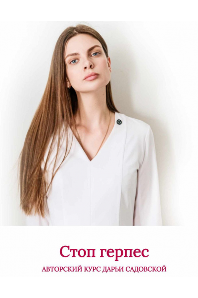 Стоп. Герпес. 4 Поток. Дарья Садовская