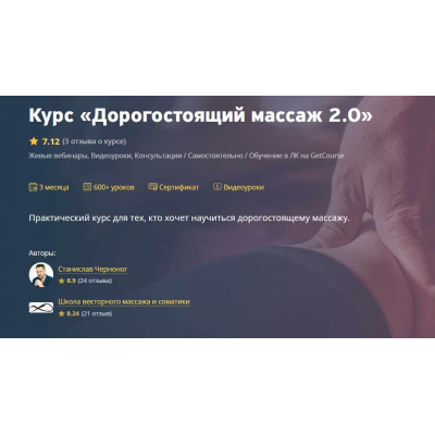 Дорогостоящий массаж 2.0. Тариф Самостоятельно. Станислав Черноног