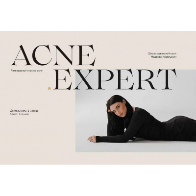  Acne Expert. Тариф Platinum. Надежда Ковальская