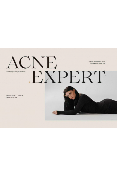  Acne Expert. Тариф Platinum. Надежда Ковальская