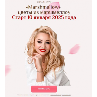 Цветы из маршмеллоу. Тариф 2 Полный пакет. Екатерина Завирюха Marshmallow