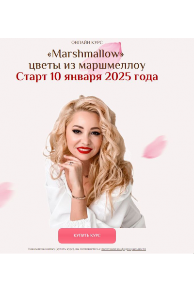 Цветы из маршмеллоу. Тариф 2 Полный пакет. Екатерина Завирюха Marshmallow