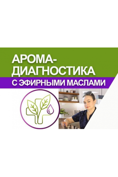 Аромадиагностика. Светлана Максимова AromaVita