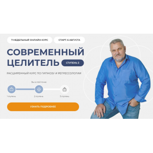 Современный целитель 2024. Ступень 3 Александр Салогуб