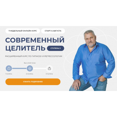 Современный целитель 2024. Ступень 3 Александр Салогуб