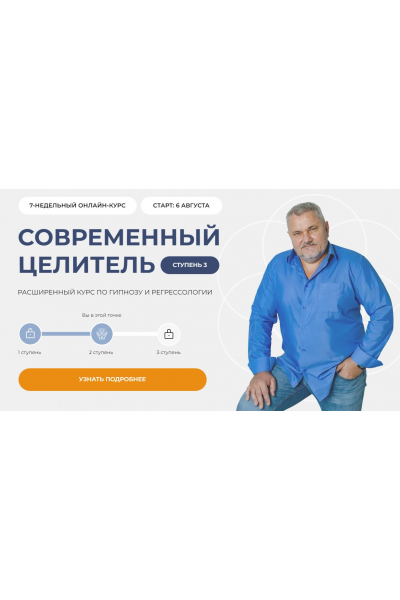 Современный целитель 2024. Ступень 3 Александр Салогуб