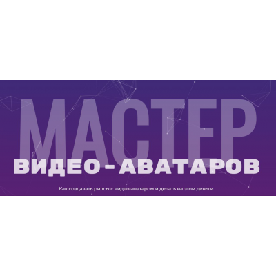 Мастер видео аватаров. Тариф Стандартный. Глеб Котелевский
