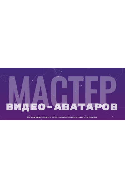 Мастер видео аватаров. Тариф Стандартный. Глеб Котелевский