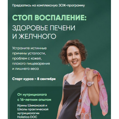 Стоп воспаление: Здоровье печени и желчного. Тариф углублённый. Ирина Шиманская Holistica