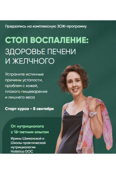 Стоп воспаление: Здоровье печени и желчного. Тариф углублённый. Ирина Шиманская Holistica