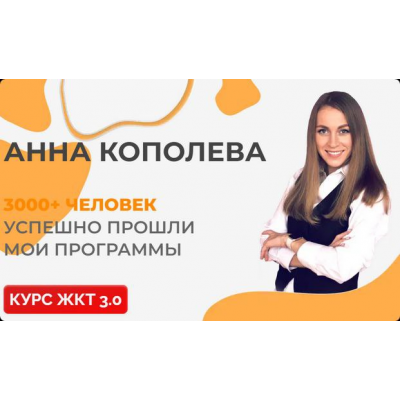 ЖКТ 3.0. Тариф продвинутый. Анна Кополева