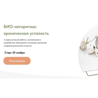 БИО-алгоритмы. Microbiohack: Хроническая усталость. Тариф Специалист. Анастасия Родионова Food bio chemistry