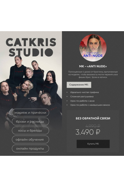 Catkris studio. МК Anti nude. catkris_studio