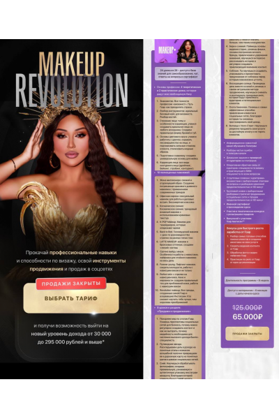 Makeup Revolution. Тариф Makeup+ Гоар Аветисян