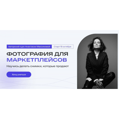 Фотография для маркетплейсов. Тариф Самостоятельный. Анастасия Максимова