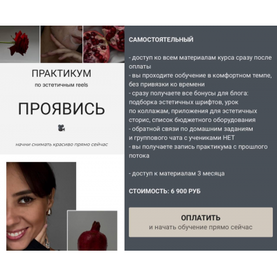 Проявись. Практикум по эстетичным reels. Тариф Самостоятельный. Александра Кирюхина