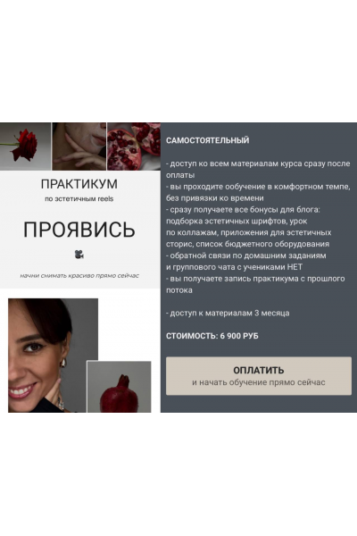 Проявись. Практикум по эстетичным reels. Тариф Самостоятельный. Александра Кирюхина