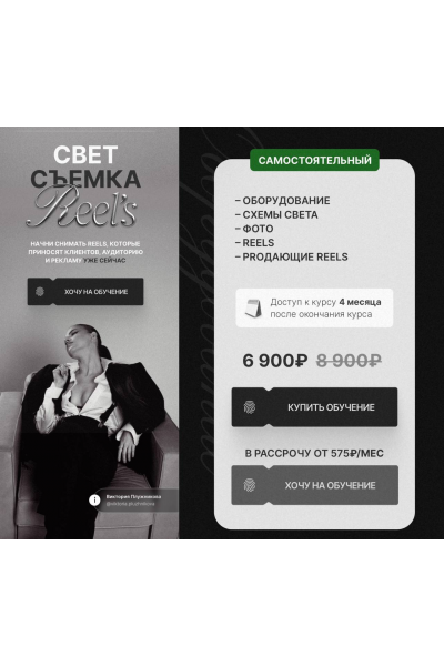Свет. Съемка. Reels. Тариф Самостоятельный. Виктория Плужникова