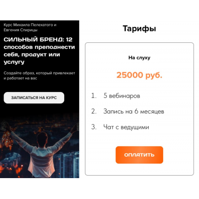 Сильный бренд: 12 способов преподнести себя, продукт или услугу. Тариф На слуху. Михаил Пелехатый, Евгений Спирица