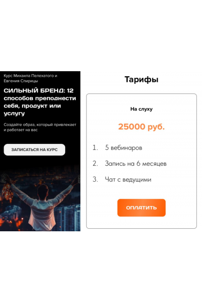 Сильный бренд: 12 способов преподнести себя, продукт или услугу. Тариф На слуху. Михаил Пелехатый, Евгений Спирица