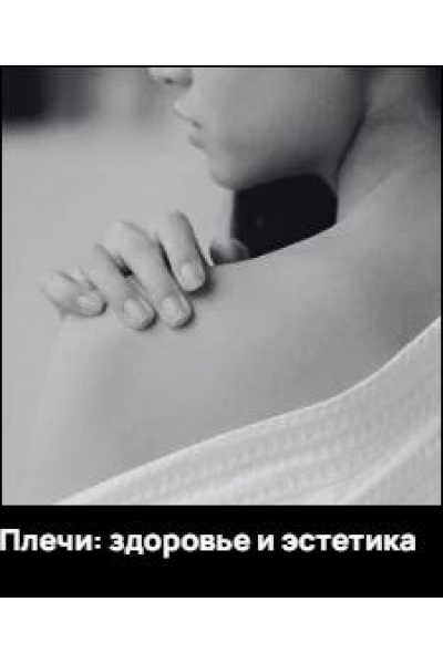  Плечи: здоровье и эстетика. Александр Волоткевич