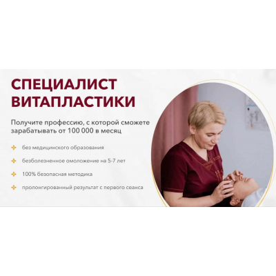 Специалист Витапластики. Тариф Профессиональный. Надежда Басюбина
