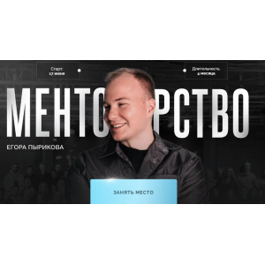 Менторство. Тариф Зритель. Егор Пыриков