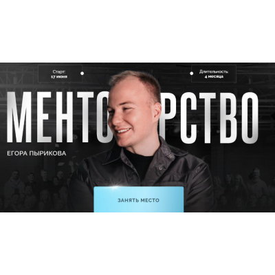 Менторство. Тариф Зритель. Егор Пыриков